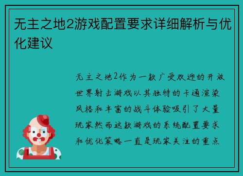 无主之地2游戏配置要求详细解析与优化建议