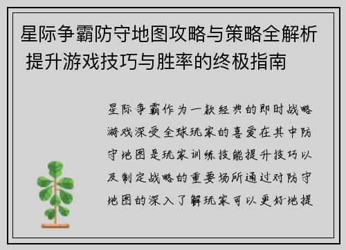 星际争霸防守地图攻略与策略全解析 提升游戏技巧与胜率的终极指南