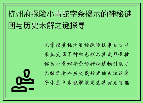 杭州府探险小青蛇字条揭示的神秘谜团与历史未解之谜探寻