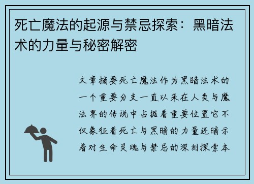死亡魔法的起源与禁忌探索：黑暗法术的力量与秘密解密