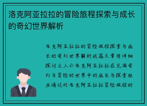 洛克阿亚拉拉的冒险旅程探索与成长的奇幻世界解析
