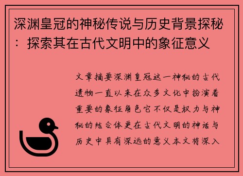 深渊皇冠的神秘传说与历史背景探秘：探索其在古代文明中的象征意义