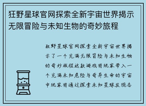 狂野星球官网探索全新宇宙世界揭示无限冒险与未知生物的奇妙旅程