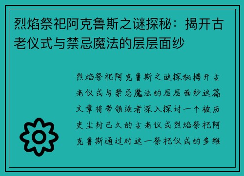 烈焰祭祀阿克鲁斯之谜探秘：揭开古老仪式与禁忌魔法的层层面纱