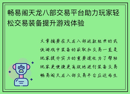 畅易阁天龙八部交易平台助力玩家轻松交易装备提升游戏体验