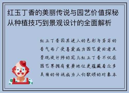 红玉丁香的美丽传说与园艺价值探秘从种植技巧到景观设计的全面解析