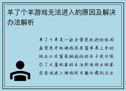 羊了个羊游戏无法进入的原因及解决办法解析