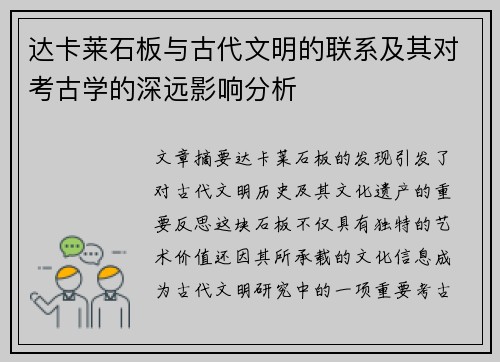 达卡莱石板与古代文明的联系及其对考古学的深远影响分析