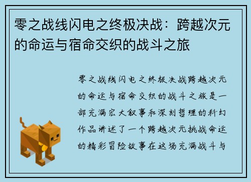 零之战线闪电之终极决战：跨越次元的命运与宿命交织的战斗之旅