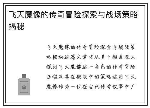 飞天魔像的传奇冒险探索与战场策略揭秘