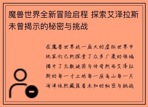 魔兽世界全新冒险启程 探索艾泽拉斯未曾揭示的秘密与挑战