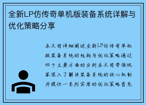 全新LP仿传奇单机版装备系统详解与优化策略分享
