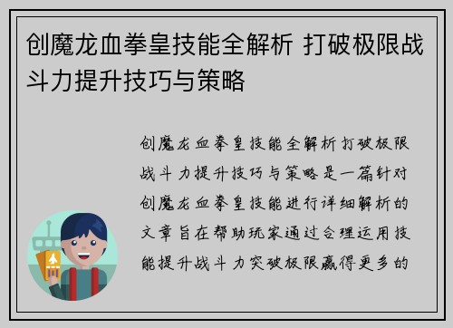 创魔龙血拳皇技能全解析 打破极限战斗力提升技巧与策略