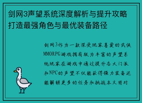 剑网3声望系统深度解析与提升攻略 打造最强角色与最优装备路径
