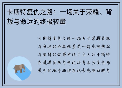 卡斯特复仇之路：一场关于荣耀、背叛与命运的终极较量