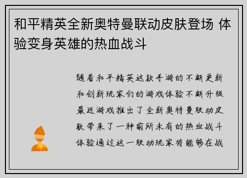 和平精英全新奥特曼联动皮肤登场 体验变身英雄的热血战斗 和平精英全新奥特曼联动皮肤登场 体验变身英雄的热血战斗
