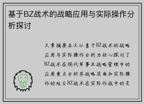基于BZ战术的战略应用与实际操作分析探讨 基于BZ战术的战略应用与实际操作分析探讨