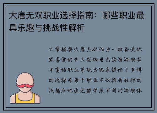 大唐无双职业选择指南:哪些职业最具乐趣与挑战性解析 大唐无双职业选择指南:哪些职业最具乐趣与挑战性解析