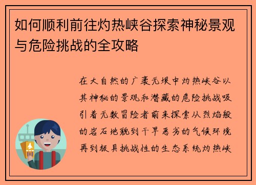 如何顺利前往灼热峡谷探索神秘景观与危险挑战的全攻略 如何顺利前往灼热峡谷探索神秘景观与危险挑战的全攻略