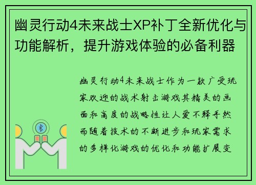 幽灵行动4未来战士XP补丁全新优化与功能解析，提升游戏体验的必备利器