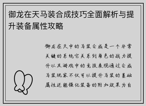 御龙在天马装合成技巧全面解析与提升装备属性攻略