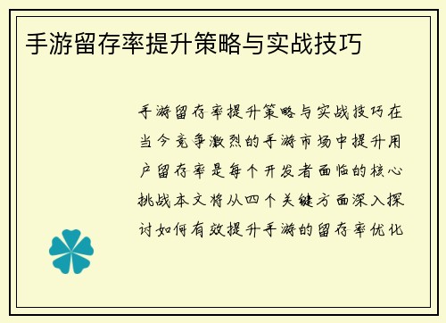 手游留存率提升策略与实战技巧