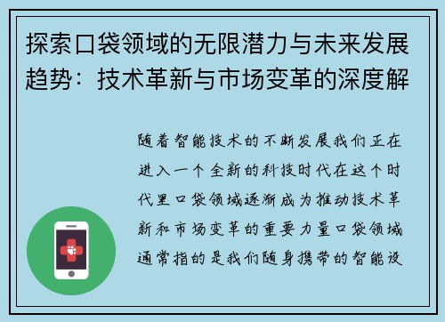 探索口袋领域的无限潜力与未来发展趋势:技术革新与市场变革的深度解析 探索口袋领域的无限潜力与未来发展趋势:技术革新与市场变革的深度解析