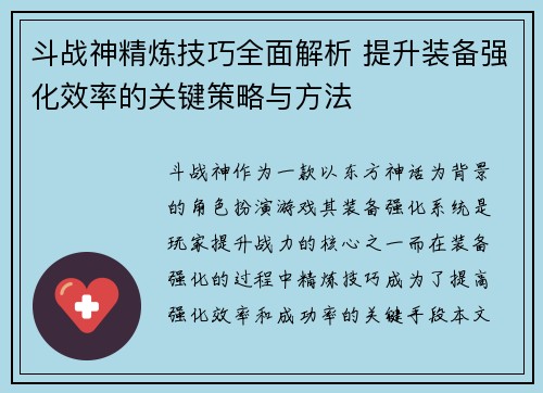 斗战神精炼技巧全面解析 提升装备强化效率的关键策略与方法