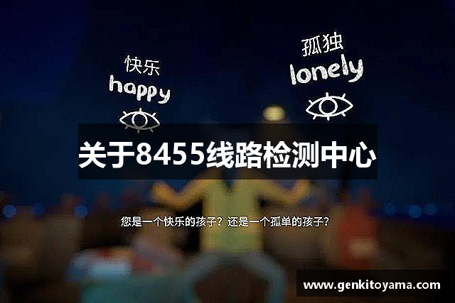关于8455线路检测中心
